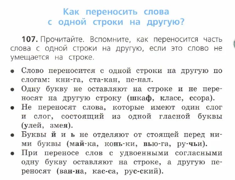 Перенос слов упражнения. Упражнения на перенос слов 1 класс. Слова для переноса 1 класс задания. Упражнения на перенос слов 2. Можно перенести слово ссора