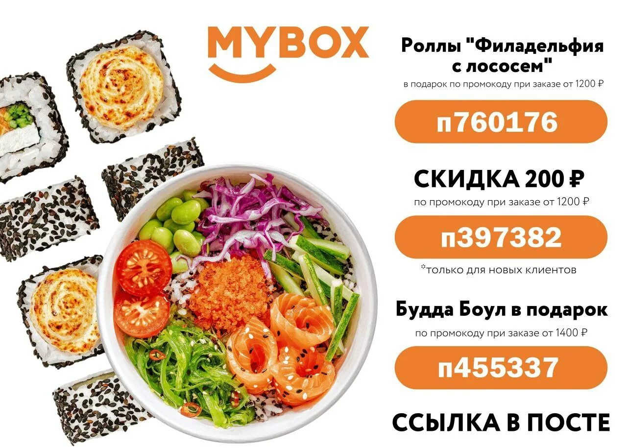 Заказать роллы старый оскол майбокс. Роллы mybox Воронеж. Mybox промокод. Mybox Волгоград. Майбокс Тюмень.