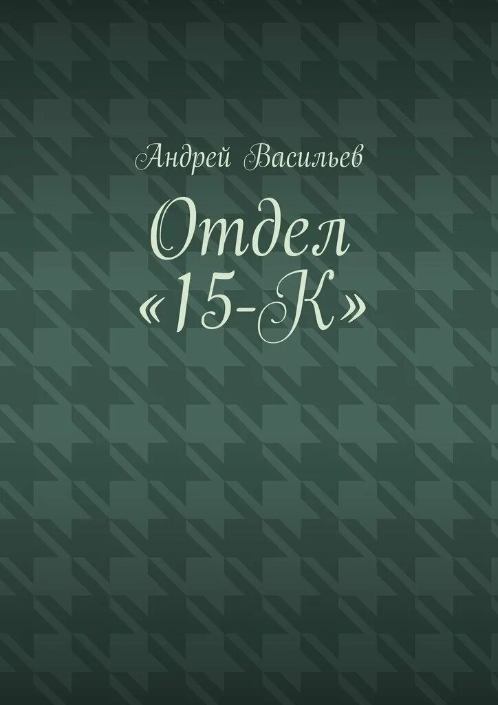 Отдел 15 к 4. Отдел 15-к. отдел 15 к аудиокнига.