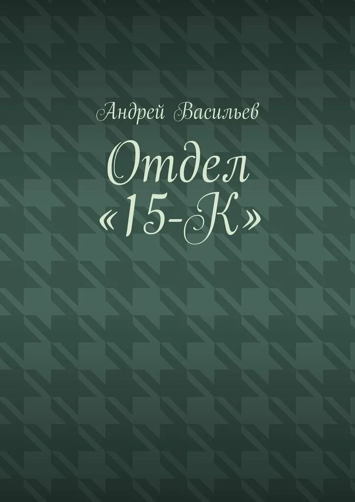 Отдел 15 к тени былого. Васильев отдел 15-к. Отдел 15к.