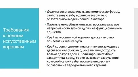 Требование коронкам