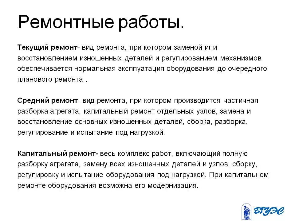 Ремонтные работы определение. Понятие ремонтные работы. Капитальный ремонт это определение. Виды ремонтных работ на производстве. Понятие текущего ремонта