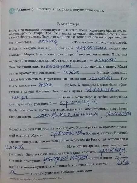 Задание 1 впишите в рассказ пропущенные слова в монастыре. Впишите в рассказ пропущенные слова в монастыре история. Впишите в рассказ пропущенные слова в монастыре. Рассказ в монастыре 6 класс впишите пропущенные.