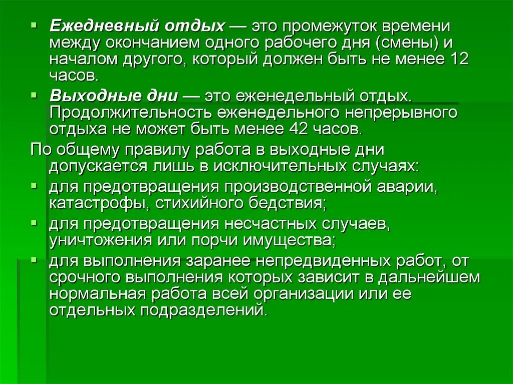 Работа 16 часов в сутки. Время отдыха между сменами. Виды времени отдыха. Сколько часов должен быть перерыв между сменами. Продолжительность смены и Продолжительность рабочего дня.