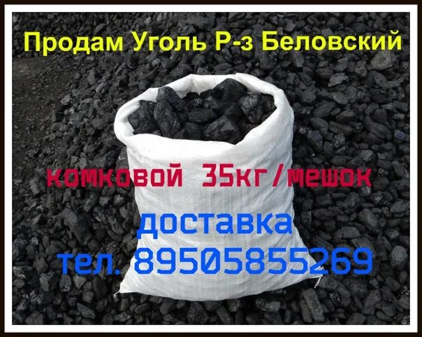 Продавец 3бр уголь. Уголь Беловский. Уголь в мешках. Визитки уголь в мешках. Объявление о продаже угля.