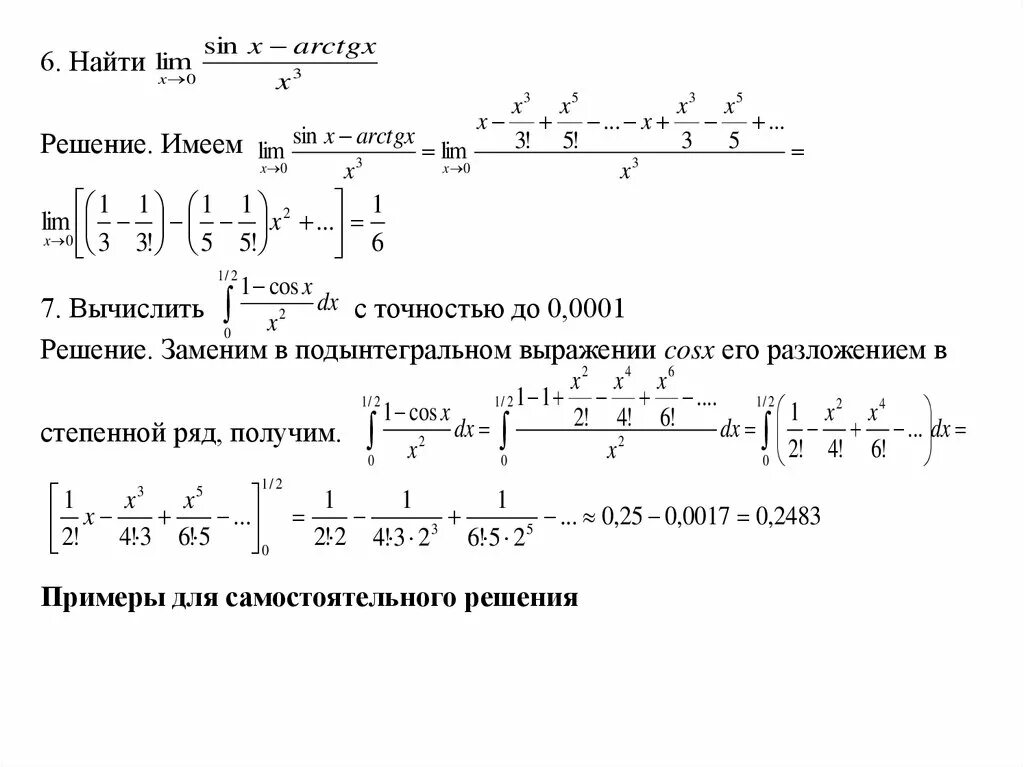 Вычислить функцию с точностью. Вычислить интеграл с точностью до 0.0001. Вычислить интеграл с точностью до 0.001 cos25x. Разложение степенной функции в ряд Маклорена. Основные приемы разложения функции в степенной ряд..