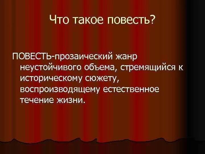 Повесть это. Что такое повесть кратко. Определение повести как жанра. Повесть это в литературе. Повесть 5 класс читать