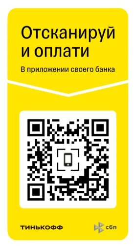 QR код. QR коды тинькофф. Оплата по QR коду. Плати qr тинькофф