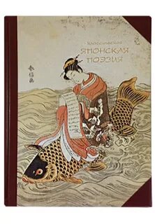 Японская классическая поэзия