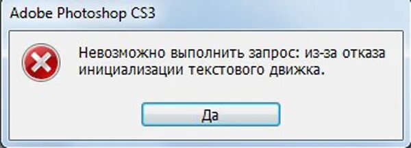 Невозможно выполнить запрос в данный момент. Отказ инициализации текстового движка в фотошопе cs3. не удалось выполнить запрос вк. план выполнить нельзя.