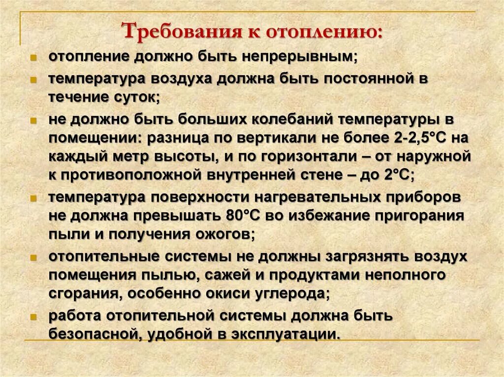 Температура воздуха не должна превышать. Санитарные требования к отоплению. Требования к системе отопления. Требования к отоплению помещений. Санитарно гигиенические требования к отоплению.