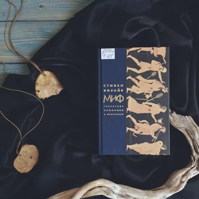 Фрай миф. Фрай миф