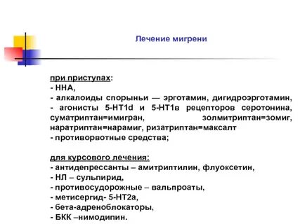 Лечение приступа мигрени