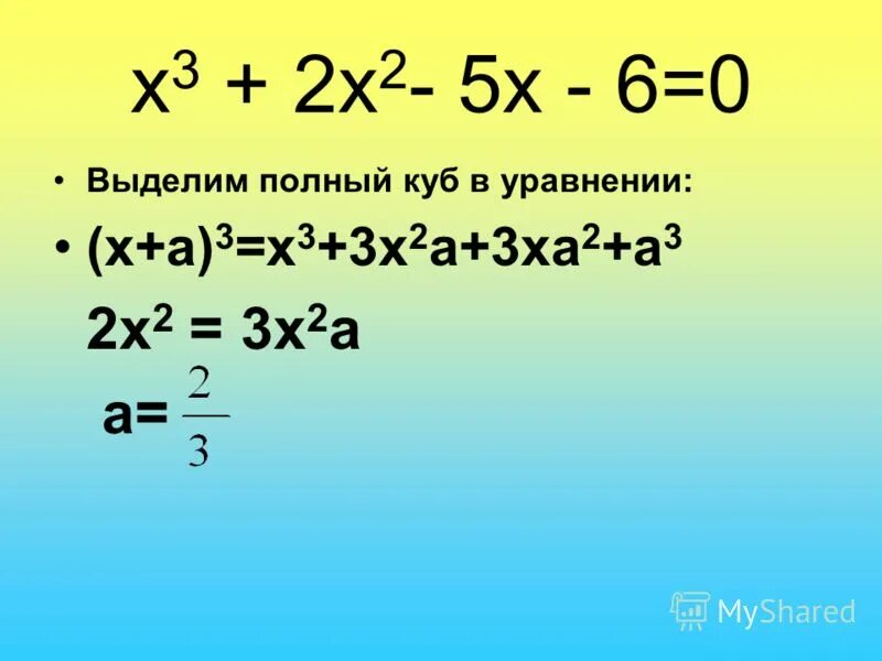 Реши уравнение х 3 17. Выделить полный куб. Метод выделения полного квадрата. Выделение полного Куба. Метод выделения полного квадрата формула.