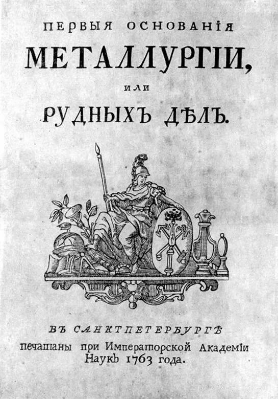 Книги м ломоносова. Ломоносов книга "первые основания металлургии, или рудных дел". Первые основания металлургии или рудных дел. «Первые основания металлургии или рудных дел» (1741).