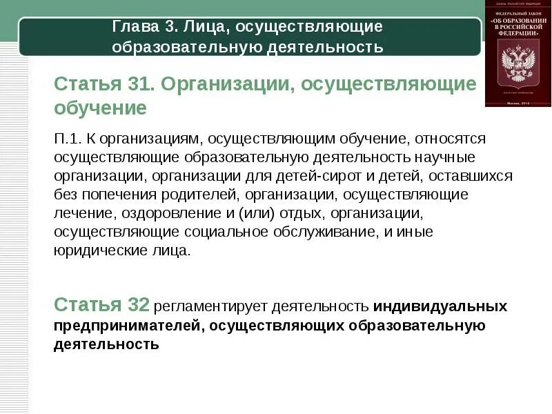 Учреждение осуществляющее обучение. Организации осуществляющие обучение. Организации осуществляющие образовательную. Организации рсрществляющие обучени е. Организации осуществляющие обучение примеры.