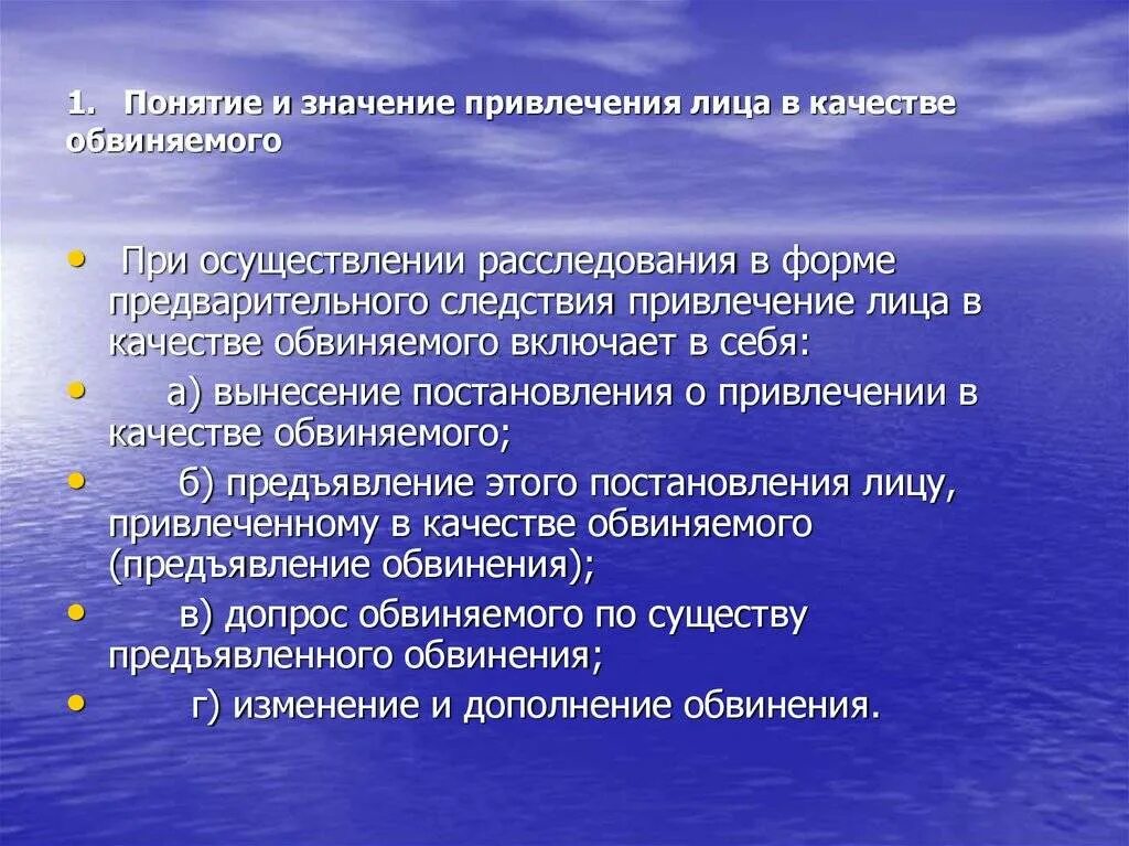 Процессуальный порядок привлечения в качестве обвиняемого. Значение привлечения лица в качестве обвиняемого. алгоритм привлечения лица в качестве обвиняемого. процессуальный порядок привлечения лица в качестве обвиняемого. процедура предъявления обвинения.