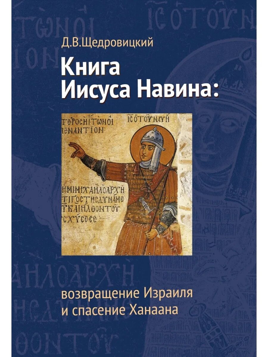 Книга навина слушать. Книга иисуса навина. иисус навин завоевание ханаана. книги иисуса навина mk. книга иисуса навина обложка.
