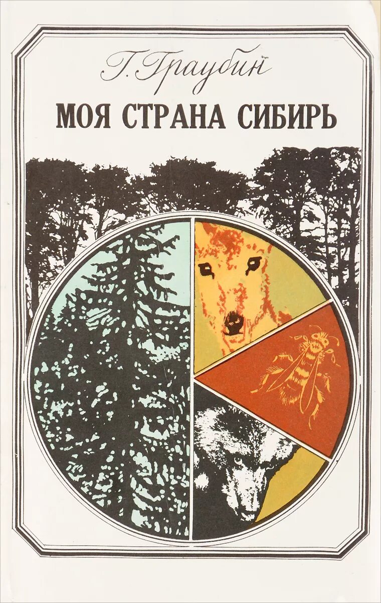 Герои произведения сибирь сибирь. Моя Страна Сибирь Граубин. Моя Страна Сибирь Граубин читать.