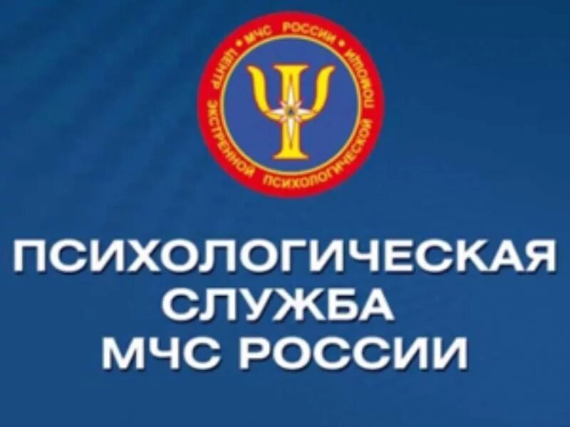 Психологическая служба рф. Служба психологической помощи МЧС России. Центр экстренной психологической помощи МЧС. Психологи МЧС России. Психологи ЦЭПП МЧС.