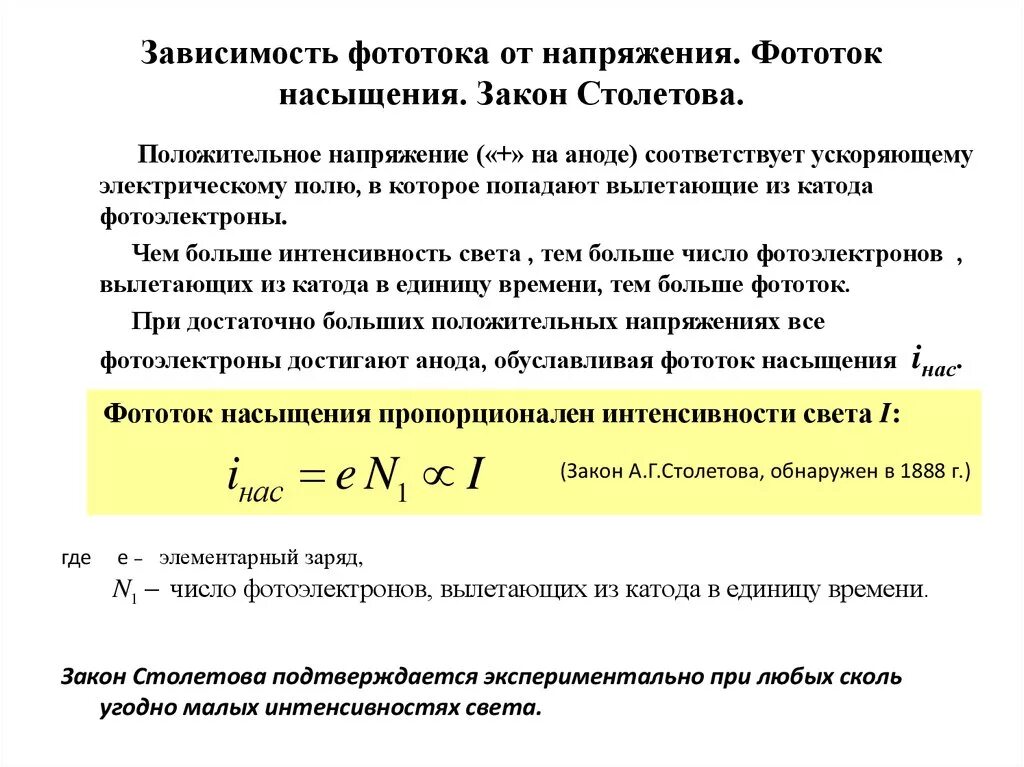 Сформулируйте первый закон внешнего фотоэффекта?. Законы столетова для фотоэффекта. Фотоэффект законы внешнего фотоэффекта. Законы фотоэффекта (законы столетова). Закон столетова фототок насыщения.