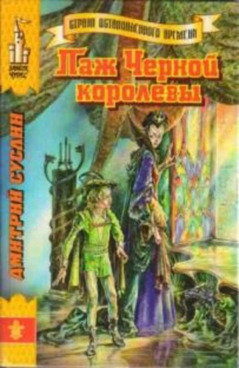 Паж черной королевы. Страна остановленного времени все книги купить. Книга про черную королеву детская.