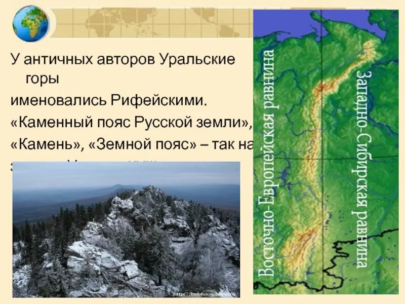 Урале почему е. Рифейские горы Урал. Горный пояс Урала. Уральские горы каменный пояс земли русской. Урал каменный пояс презентация.