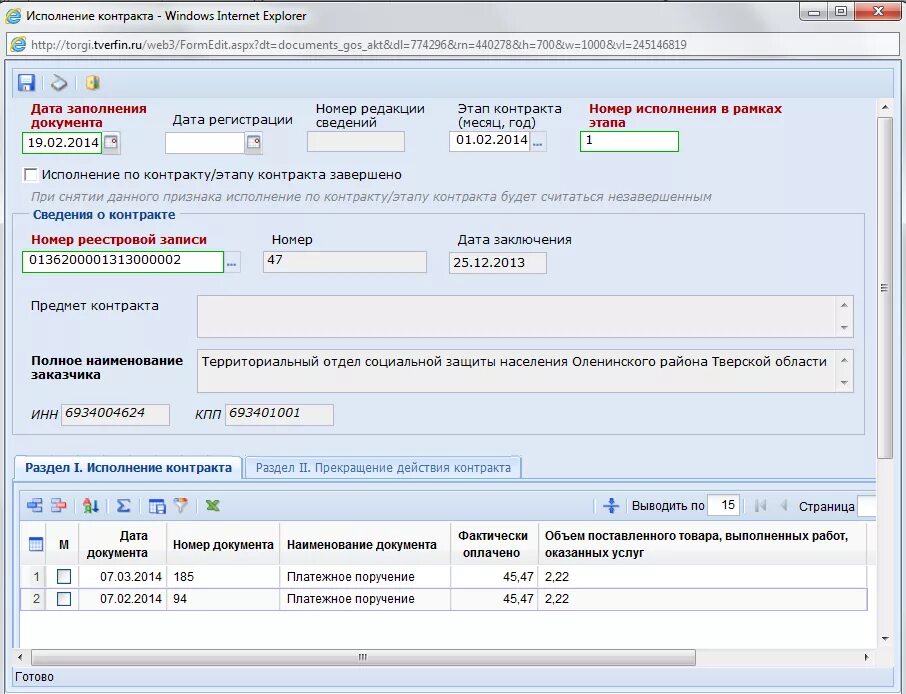44 фз размещение исполнения контракта. Исполнение контракта. номер контракта. номер этапа исполнения контракта. номер реестровой записи контракта.