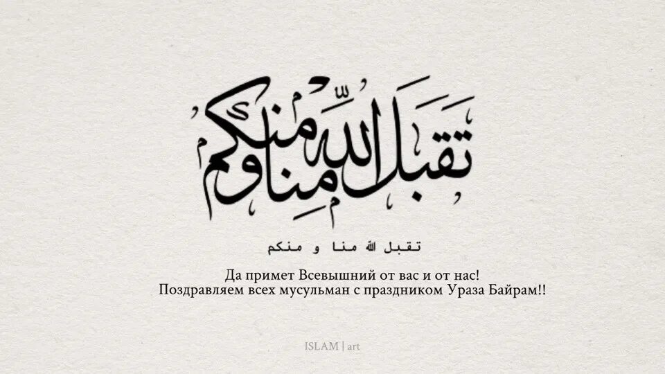 Такабаллаху минна уа минкум на арабском. Табакаллахьу минкум. Такъаббаля-Ллаху Минна. Такъаббаля-Ллаху Минна уа минкум. Поздравляю с праздником ИД Аль Фитр.