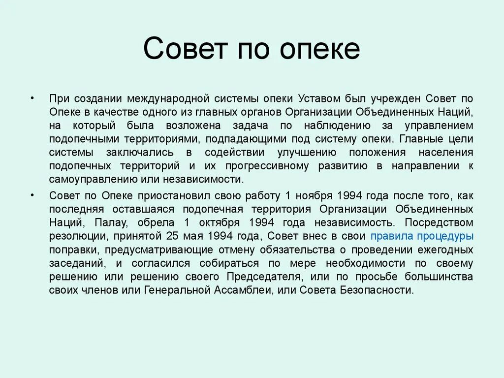 Совет по попечительству. Совет опеки ООН. Совет по опеке ООН полномочия. Совет по опеке ООН кратко. Совет по опеке ООН задачи.