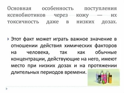 Поступление через кожу