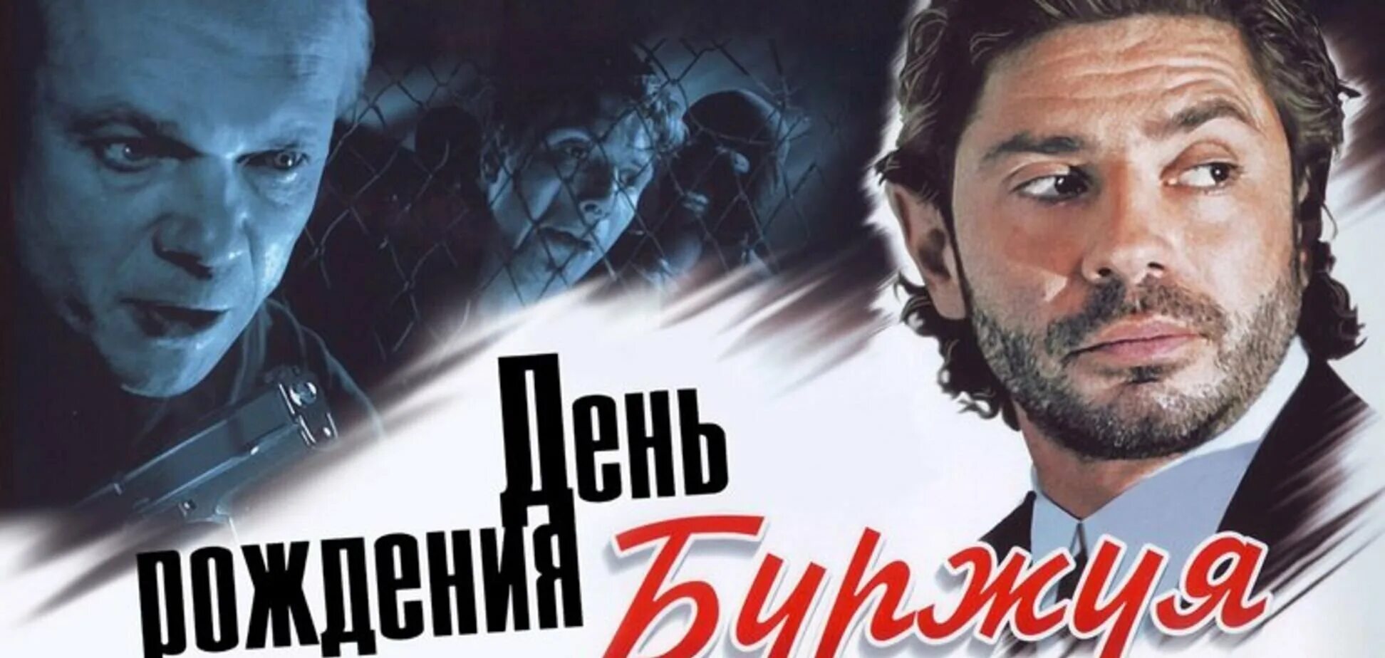 День рождения буржуя сериал. День рождения буржуя 2000. Валерий николаев в фильме день рождения буржуя. Андрей смоляков день рождения буржуя. День рождения буржуя 2000.