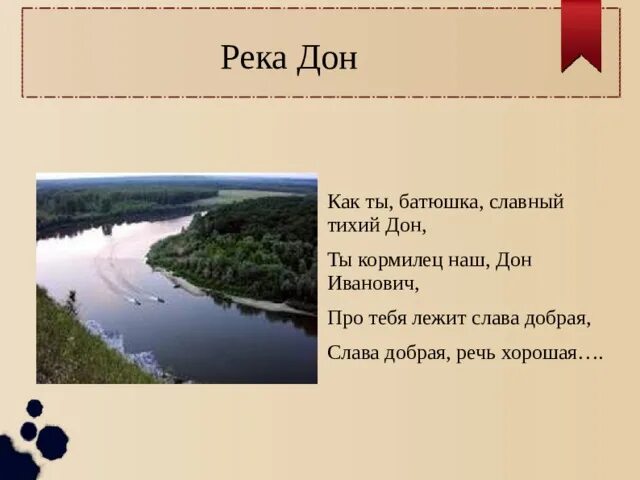 Стихотворение о реке Дон. Дон стик. Красивые стихи о реке Дон. Рассказ про Дон.