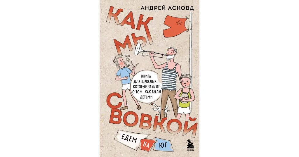 Как мы с вовкой читать. Как мы с вовкой история одного лета. как мы с вовкой едем на юг. как мы с вовкой.