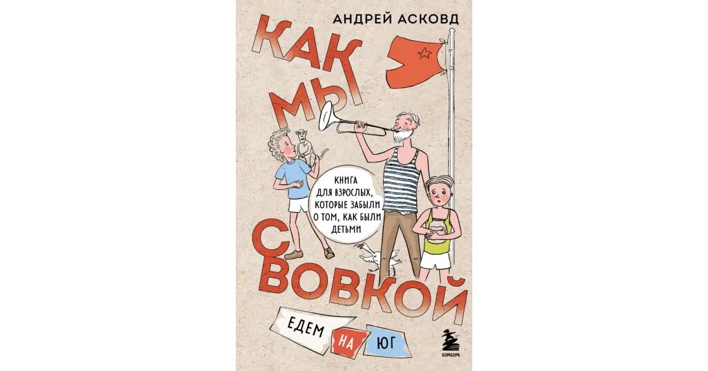 Как мы с Вовкой история одного лета. Как мы с Вовкой едем на Юг. Асковд как мы с Вовкой. Читать как мы с вовкой история