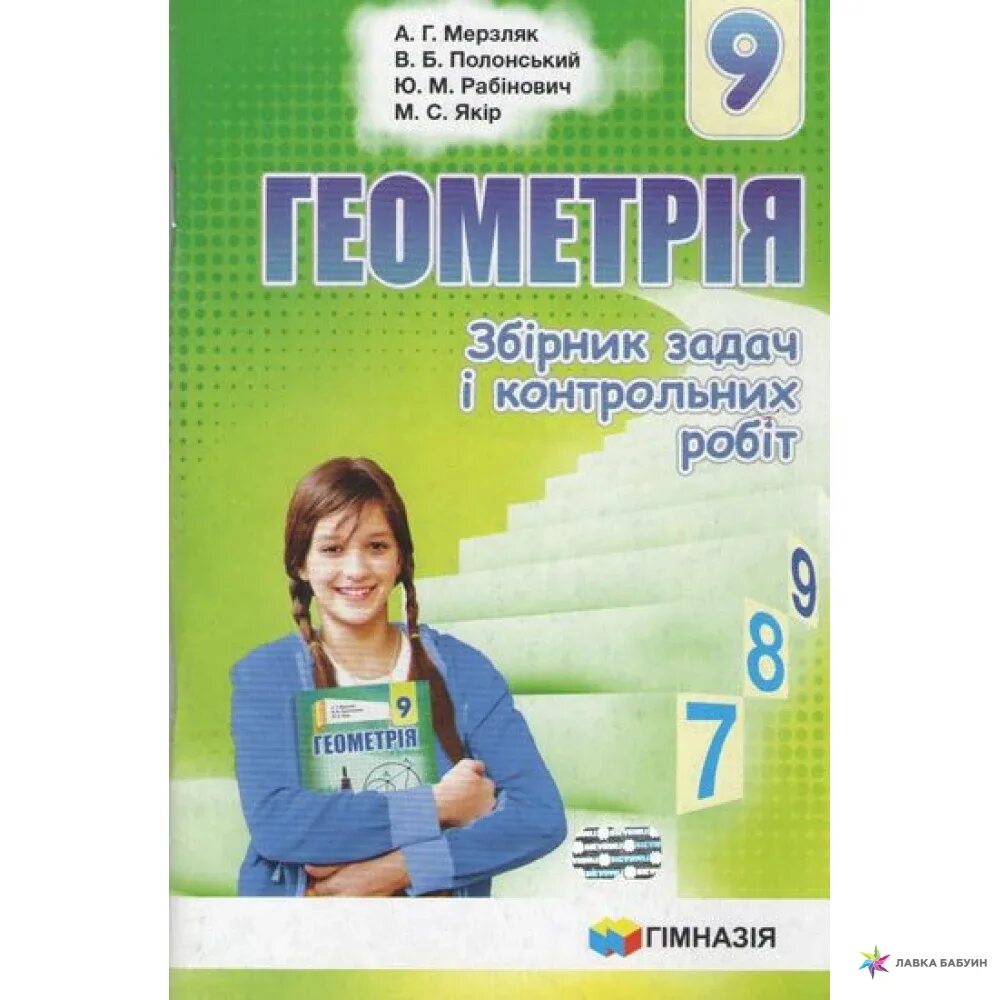 География 9 класс мерзляк. А г мерзляк. геометрія 9 клас мерзляк. а г мерзляк фото. мерзляк фото автора учебника.