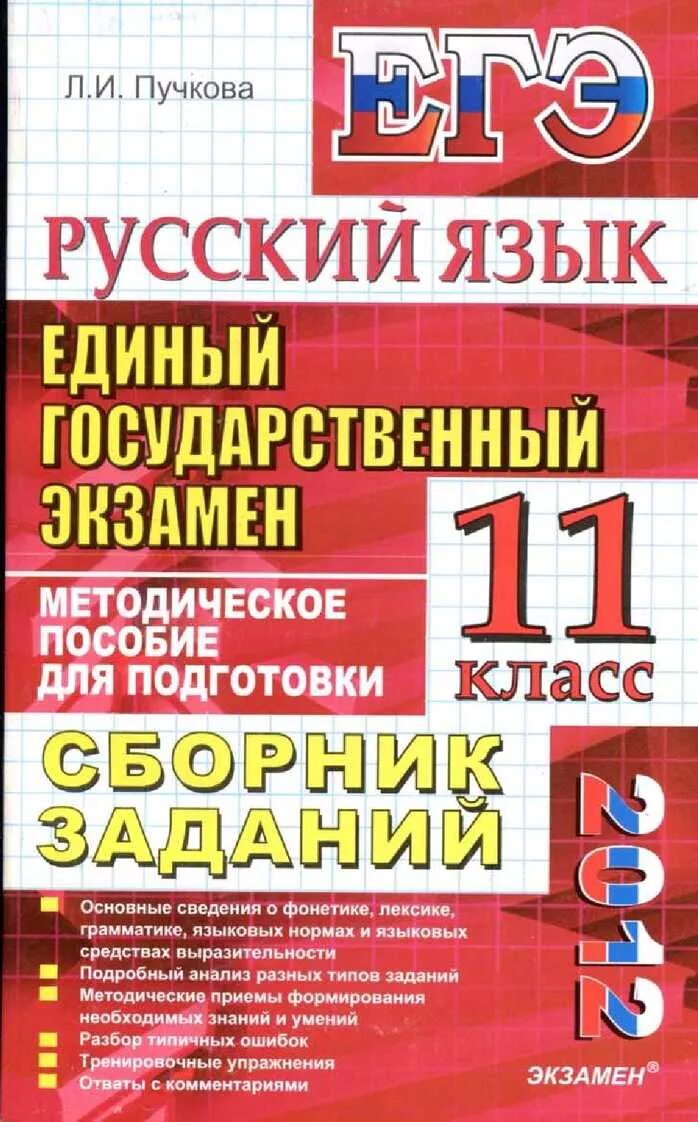 Сборники для подготовки к егэ по русскому. Обществознание пособие для подготовки к ЕГЭ. ЕГЭ 2012 русский язык сборник заданий. ЕГЭ Обществознание сборник заданий. Сборник русский язык единый государственный экзамен.