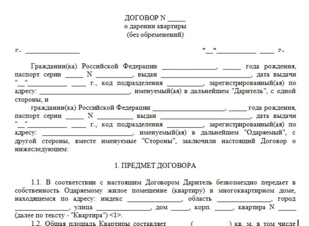 Подарить квартиру родственнику через нотариуса. Образец документа дарственная на квартиру. Договор дарения доли в квартире между близкими родственниками. Как оформить дарственную пример. Пример заполнения договора дарения квартиры между близкими.