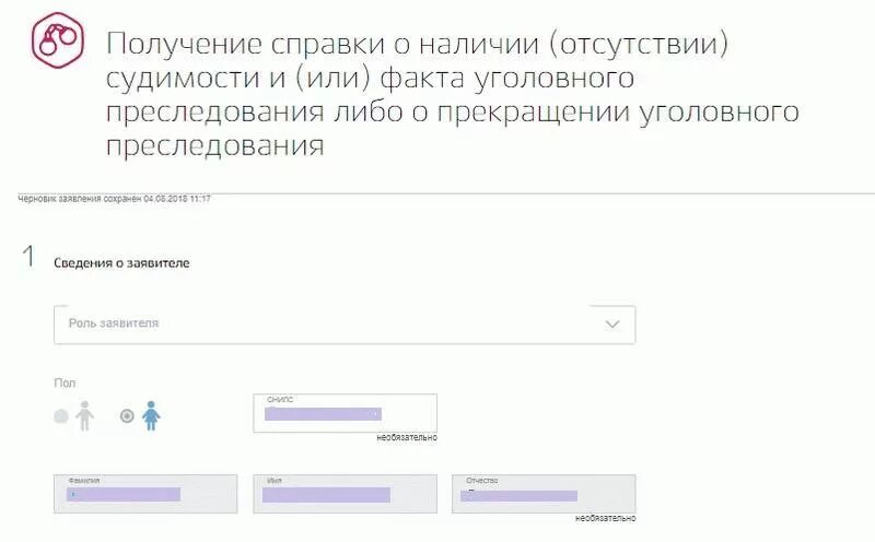 Справка об отсутствии судимости с госуслуг. Справка об отсутствии судимости через госуслуги. Заявление для справки о несудимости в МФЦ. Образец справки о несудимости через госуслуги.