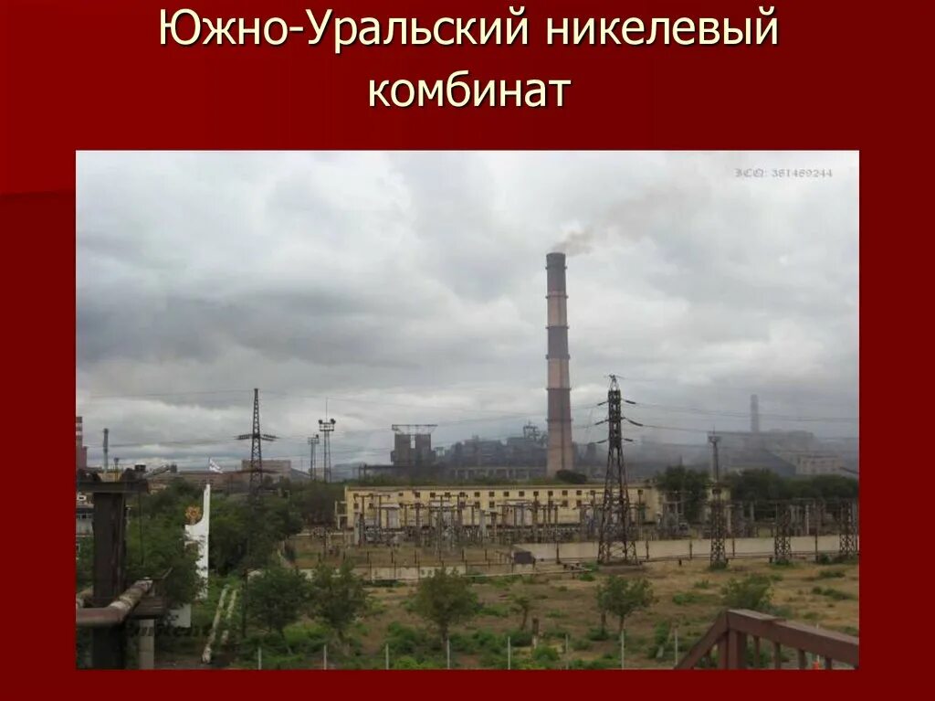 Южноуральский никелевый комбинат. Завод никель орск. Орский никелевый комбинат. Орский никелевый комбинат. Никелевый завод орск.