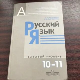 Русский язык 10 класс 2019 учебник