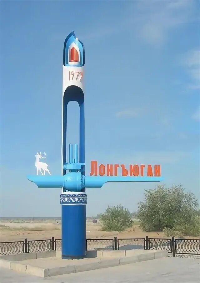 Лонгъюган янао. Посёлок лонгъюган надымский. лонг юган поселок. лонгъюган янао поселок. стелла лонгъюган.