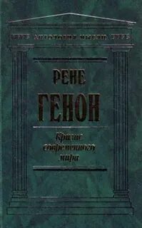 Рене генон кризис современного