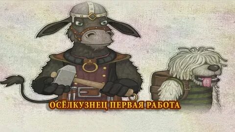 Осел кузнец