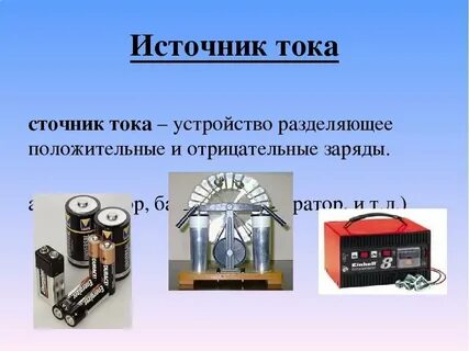 1 из видов источника тока