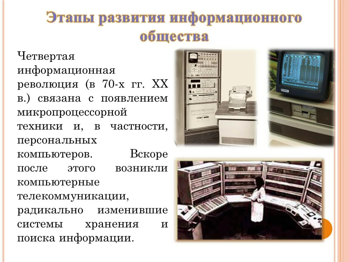 1 Этап развития информационного общества. Основные этапы развития информационного общества. Этапы формирования информационного общества. Основные этапы развития информационных технологий. Информационное общество стадии развития