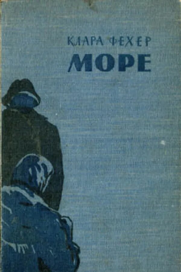 Море море fb2. Книга море. фехер море 1959. ференц фехер.