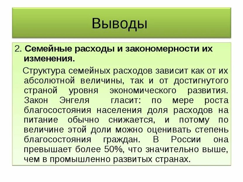 Будут зависеть и расходы. Семейные расходы и закономерности их изменения. вывод семейные расходы и закономерности их изменения. семейные расходы и закономерности их распределения. зависящие расходы это.