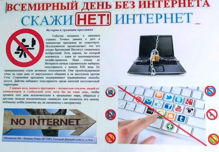 Описание дня без интернета. День без интернета. Плакат день без интернета. День без интернета 2022 акция. Международный день без интернета.