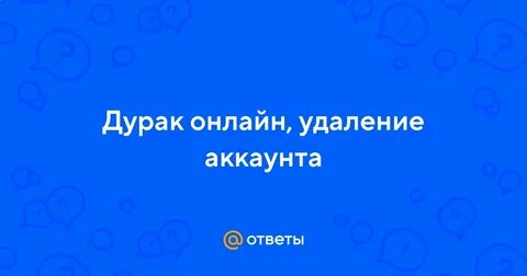 Аккаунты дурак